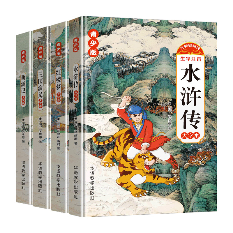 名著套组[4本] [正版]2024新版中国四大名著青少版 三国演义水浒传西游记红楼梦小学生课外书有声音频生字注音少儿民间