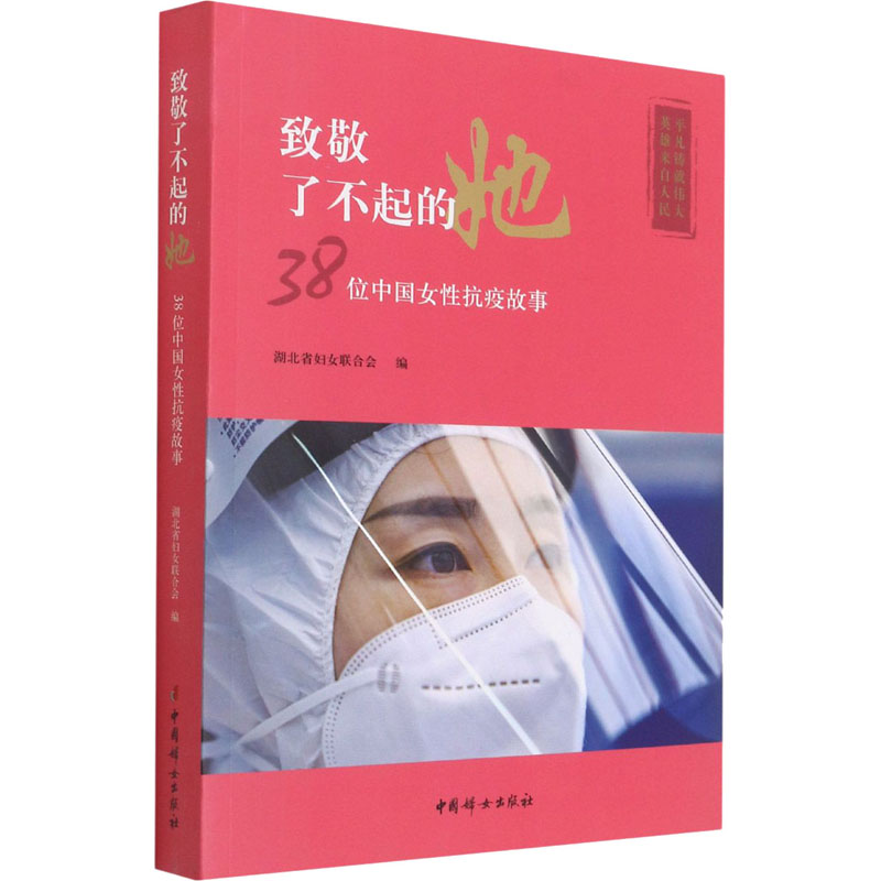 醉染图书致敬了不起的她 38位中国女抗疫故事9787512719651高清大图