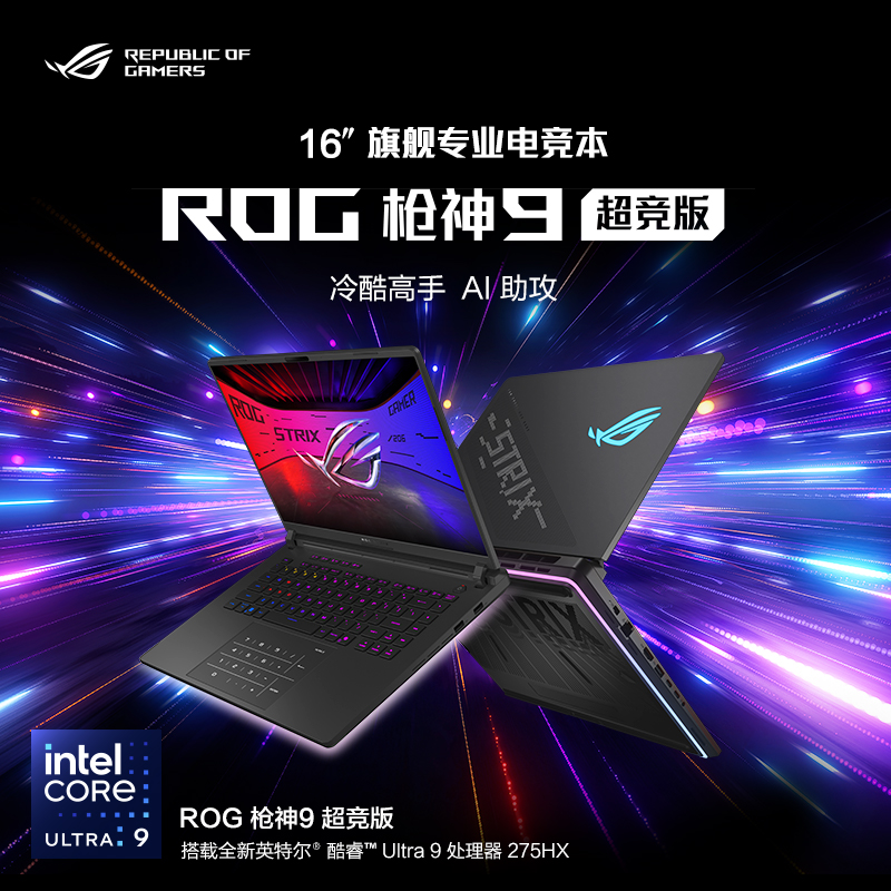 华硕(ASUS)ROG枪神9 超竞版 酷睿U9 16英寸 游戏笔记本电脑(Ultra9 275HX RTX5090 64G 2T 2.5K 240Hz MiniLED) 定制