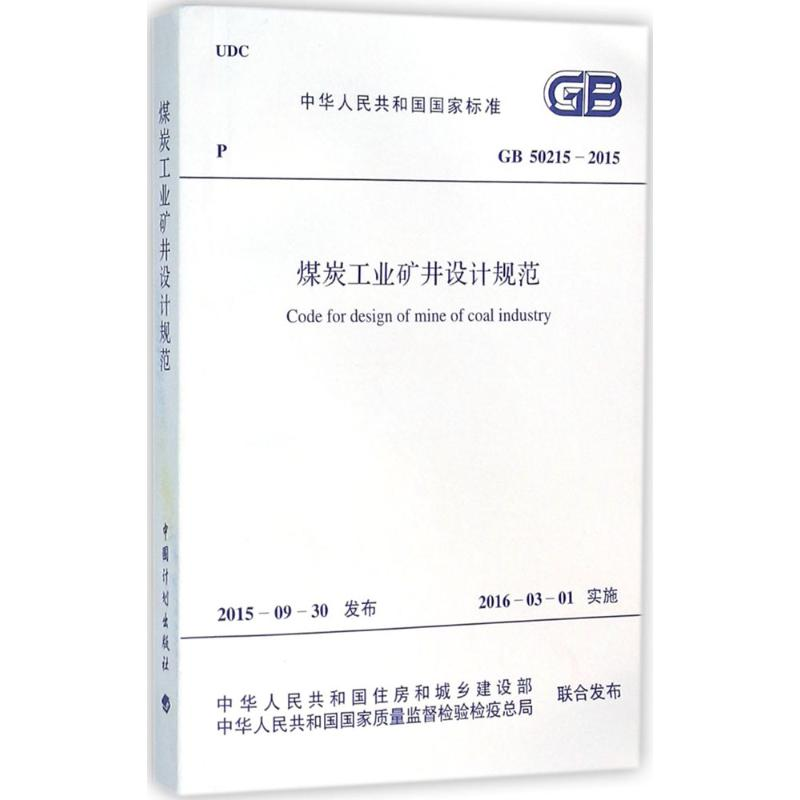 【M】中华人民共和国国家标准煤炭工业矿井设计规范GB50215-2015-9158024283402