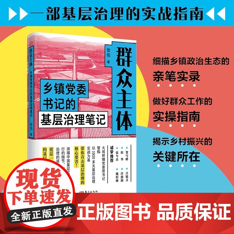 正版 群众主体:乡镇党委书记的基层治理笔记 贺伟 乡镇政治生态的亲笔实录 基层治理实战指南 新时代群众工作 乡村振兴东方高清大图