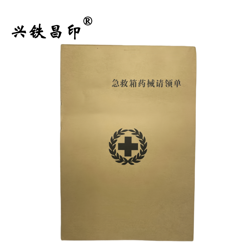 兴铁昌印 急救箱药械请领单 32K 本