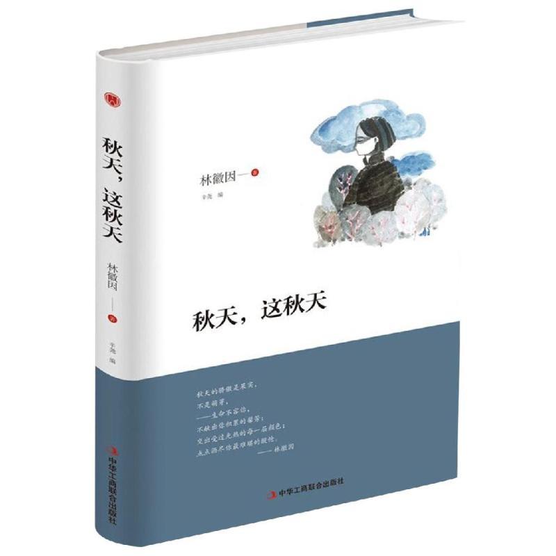 正版新书]秋天这秋天林徽因9787515823669高清大图