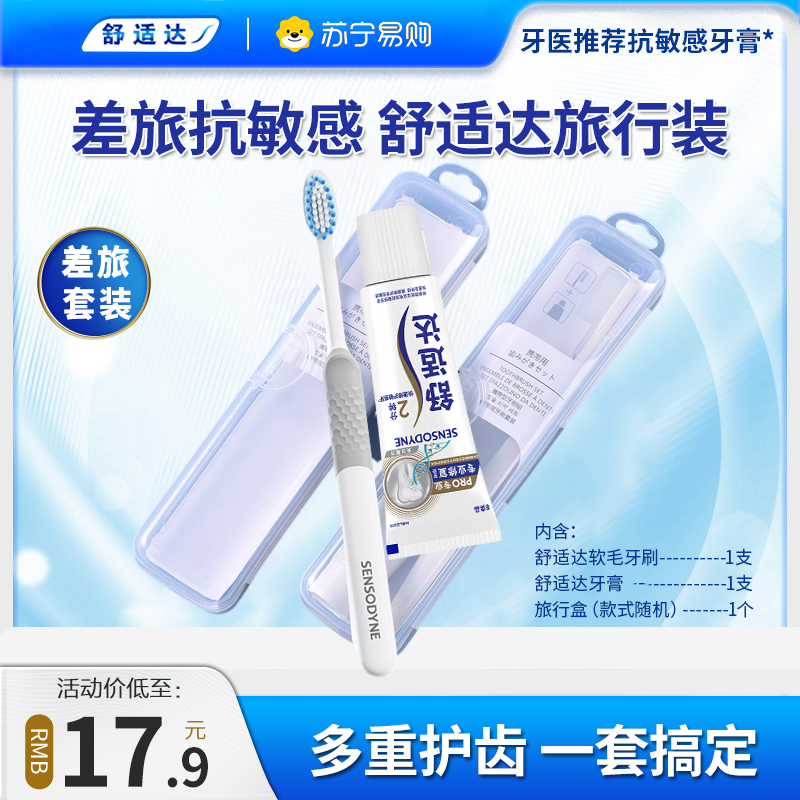 舒适达牙膏牙刷细齿洁旅行装便携成人软毛细毛抗敏感清新口气451高清大图