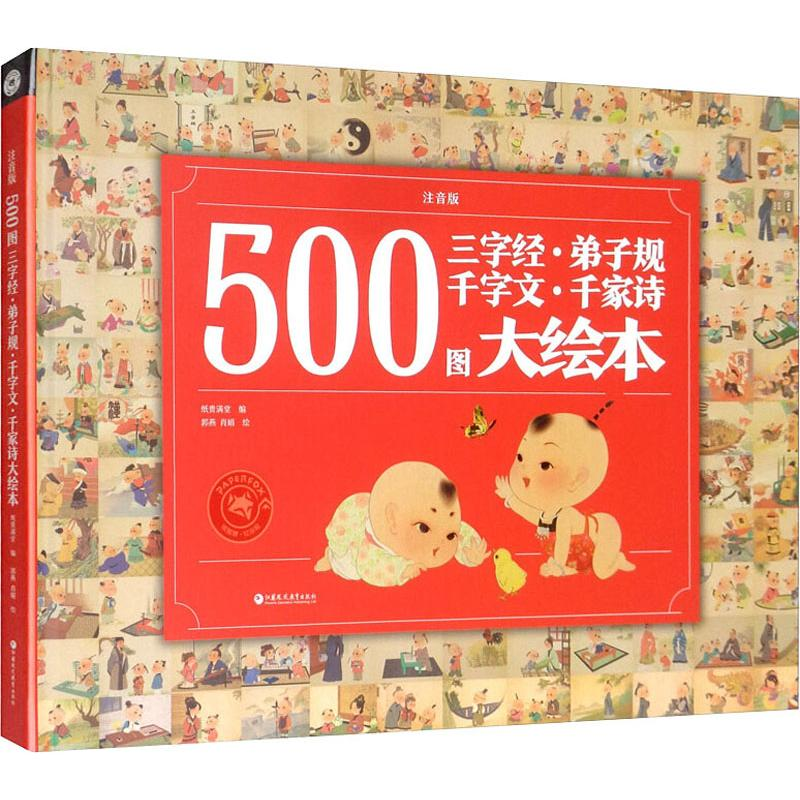 [M]500图三字经·弟子规·千字文·千家诗大绘本(注音版)-9787549982219高清大图