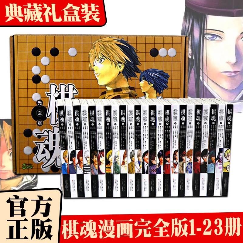 [正版]棋魂漫画完全版23本 典藏礼盒第1-23册修订完全版小畑健进藤光藤原佐为塔矢亮集英社围棋经典日漫热血励志天津人民高清大图