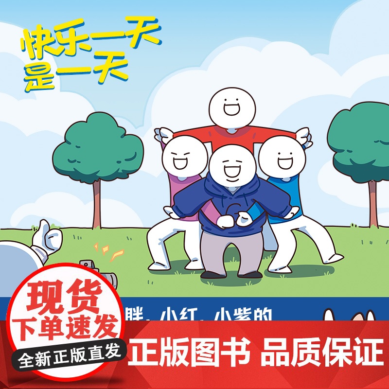[央视网]快乐一天是一天(人气原创动漫博主“小蓝和他的朋友”重磅新作 超人气原创动漫博主 爆笑生活冷知识漫画合辑,TJ高清大图