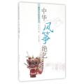 中华风筝绝艺/图说中华传统绝艺丛书