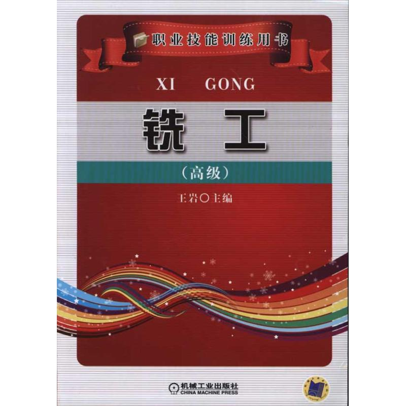 【N】铣工(高级)-9787111350378