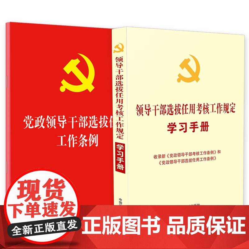 2本套 党政领导干部选拔任用工作条例(法制)+领导干部选拔任用考核工作规定学习手册 中国法制出版社高清大图
