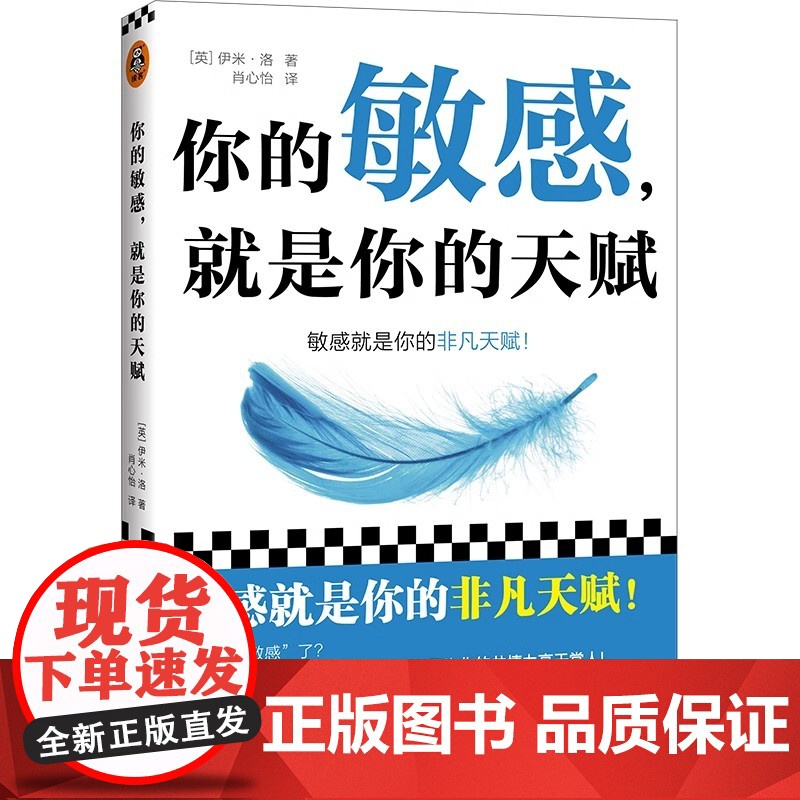 你的敏感就是你的天赋 高敏感的人天生不适合底层 用对天赋就能重启人生 心理自助指南 写给高敏感人格的重生指南 反内耗高清大图