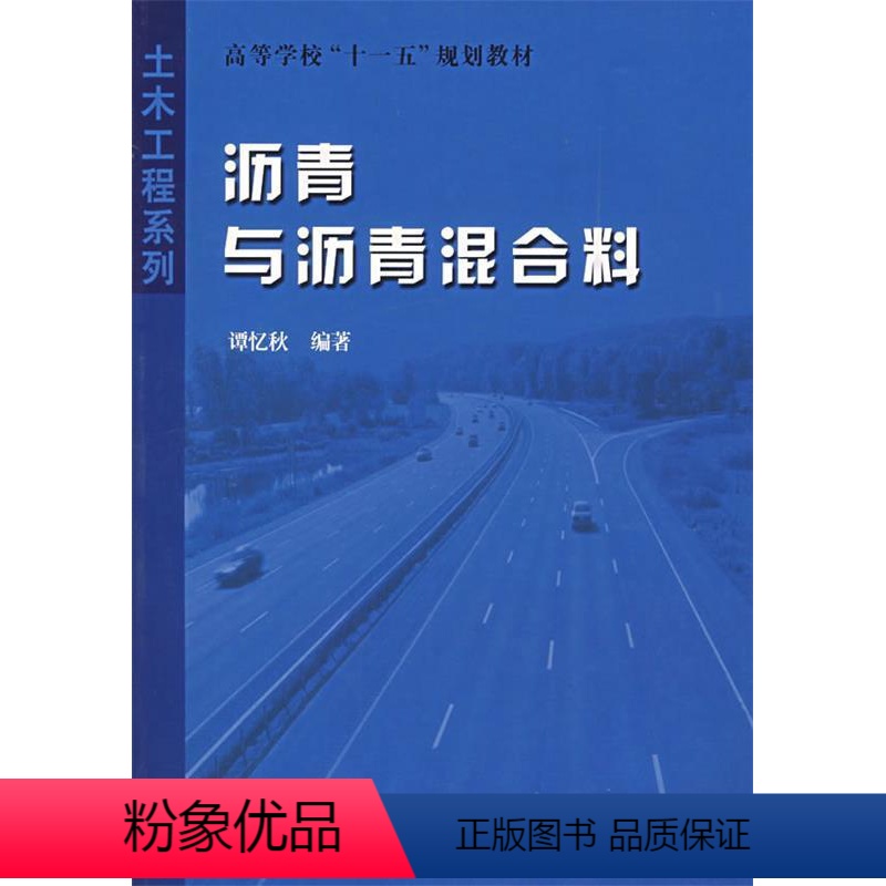 【正版】文 ( 高职高专)土木工程系列--沥青与沥青混合料 9787560324906 哈尔滨工业大学出版社12