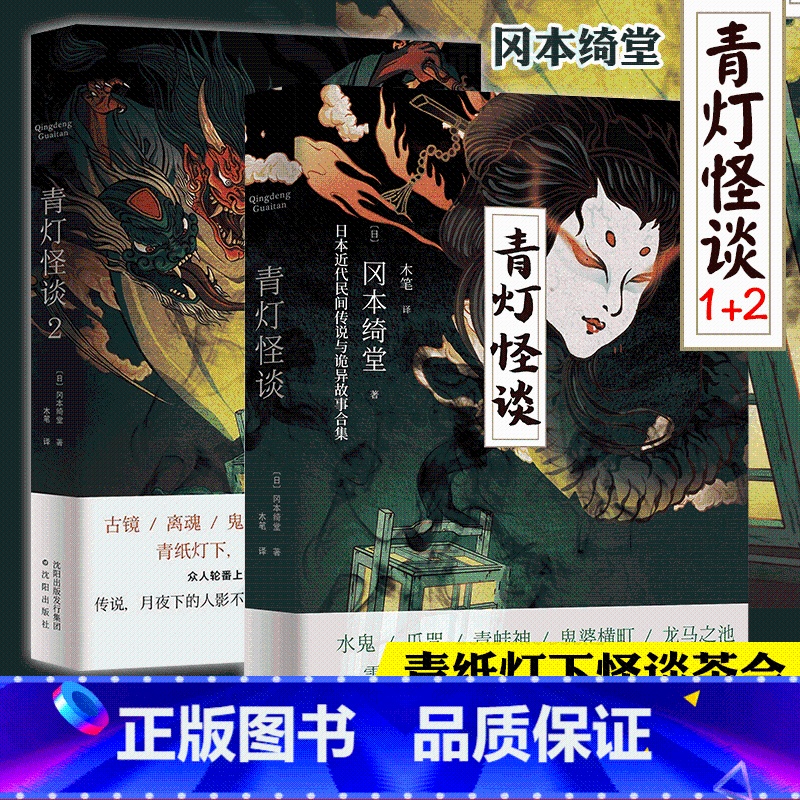 【正版】新书 青灯怪谈1+2全套2册冈本绮堂著青纸灯下怪谈茶会精彩持续上演讲述可怕的民间禁忌传闻日本近代民间传说与诡异