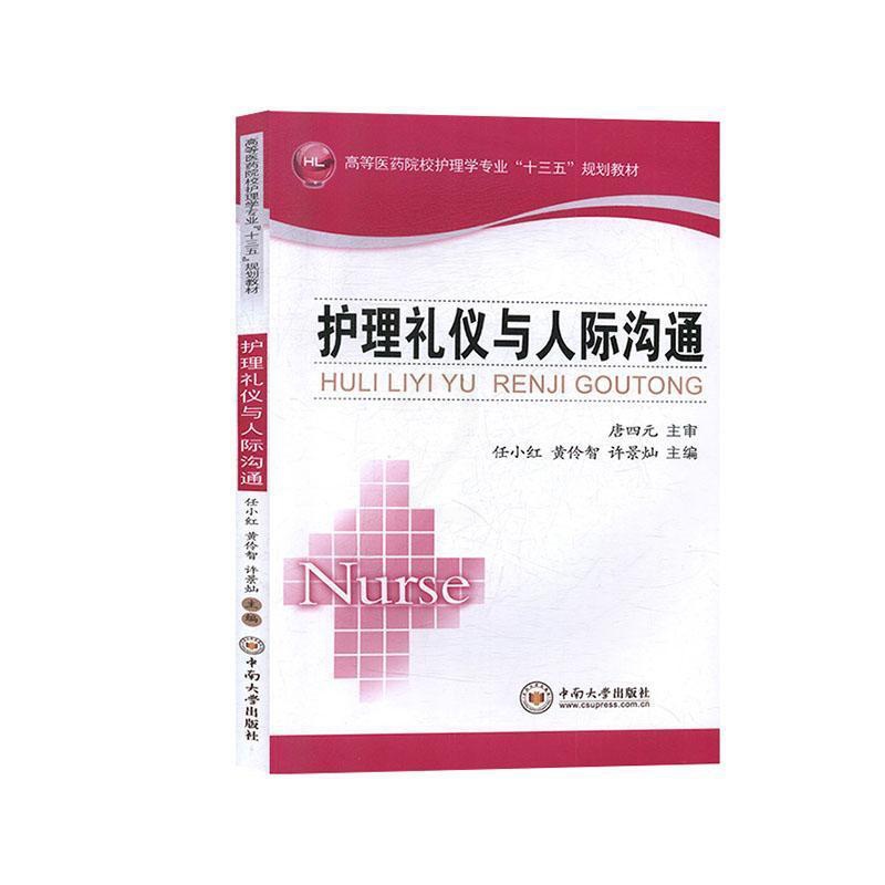[正版]护理礼仪与人际沟通任小红书店医药卫生中南大学出版社书籍 读乐尔书高清大图