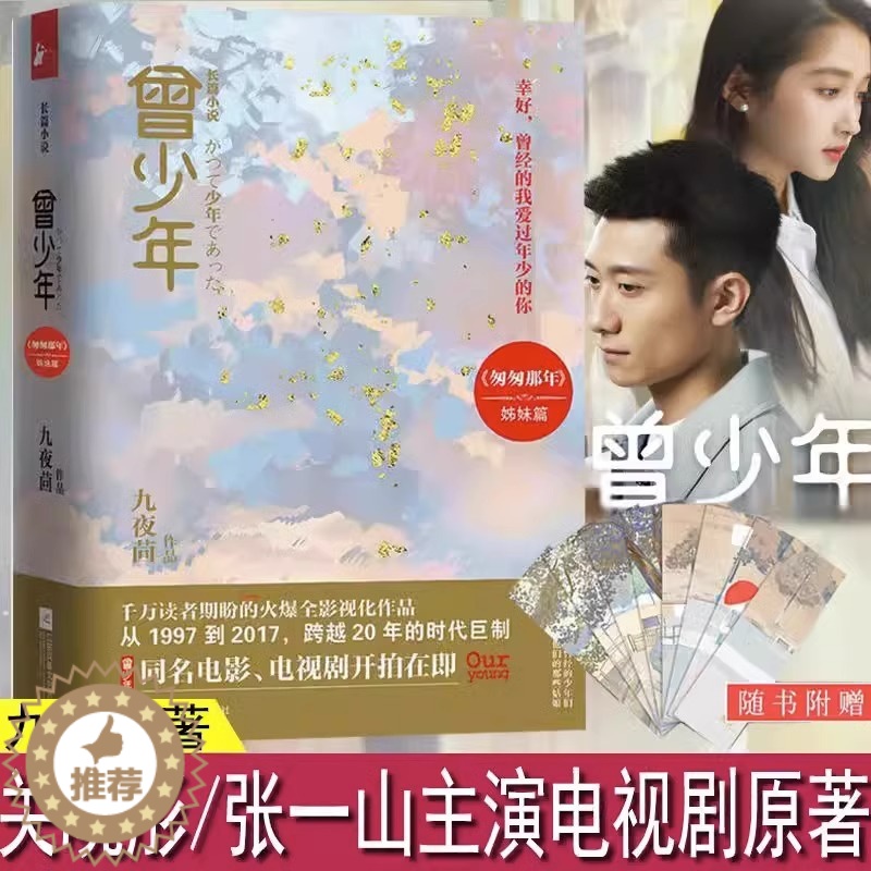 [醉染正版]曾少年 套装 九夜茴著 张一山关晓彤范丞丞等主演电视原著小说花开半夏匆匆那年姊妹篇现回忆青春主题成长题材言情高清大图