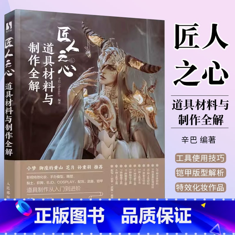【正版】匠人之心道具材料与制作全解 辛巴 编著 艺术其它书籍
