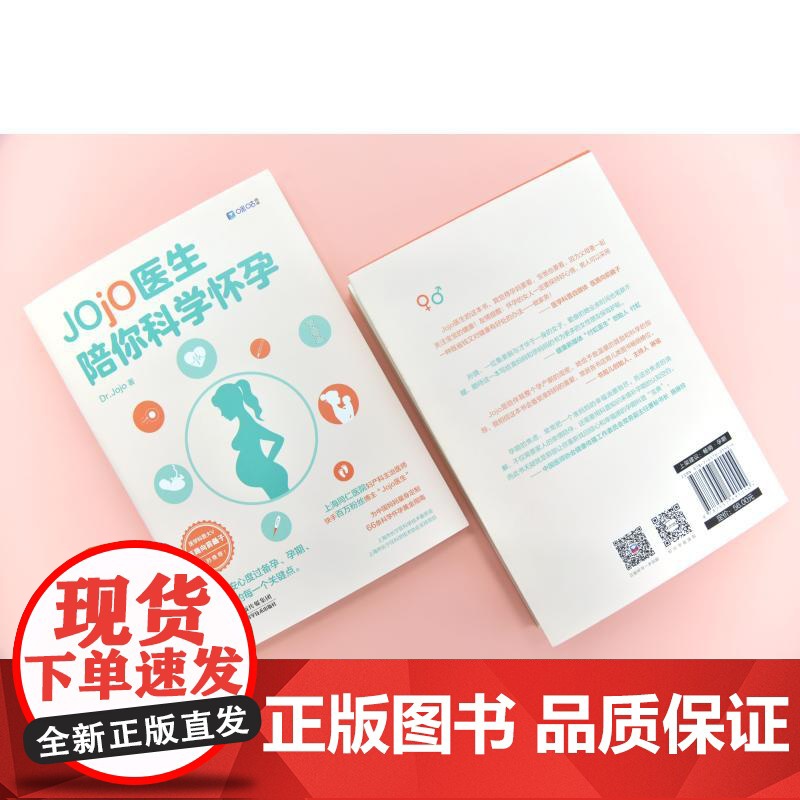 Jojo医生陪你科学怀孕Dr.Jojo 著 著WX高清大图