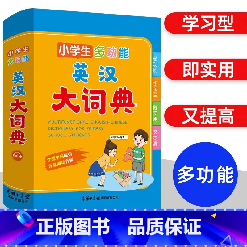 [正版]2022版小学生多功能英汉大词典小学一二三四五六年级彩图大字版英语字典全功能英汉双解词典工具书词语积累常用单词高清大图