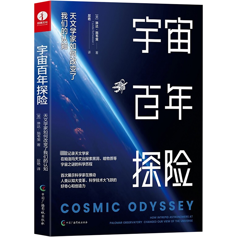 宇宙百年探险 天文学家如何改变了我们的认知
