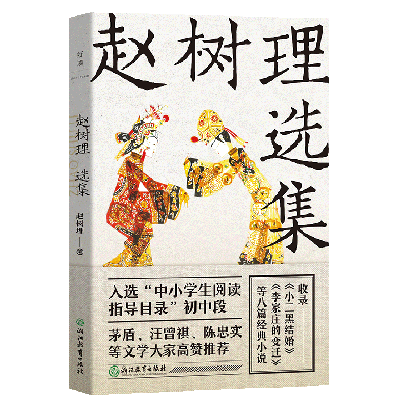 [正版]书店赵树理选集(新版)陈忠实文学创作的中国乡土小说的代表作 入选“中小学生阅读指导目录”初中段作品高清大图
