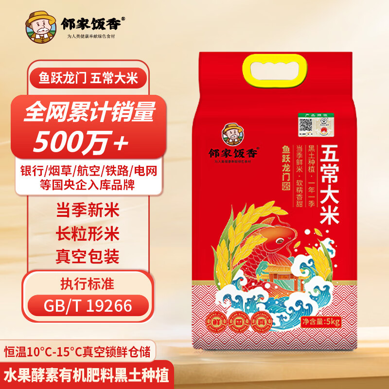 邻家饭香 YF129鱼跃龙门款五常大米 5kg/袋 真空双层包装