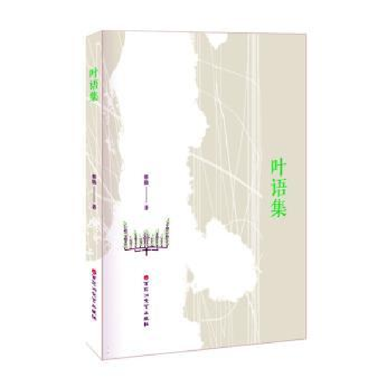 正版新书】叶语集蔡勋 著9787550046047