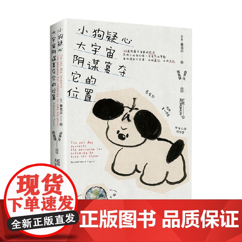 [赠大量小狗周边]小狗疑心大宇宙阴谋篡夺它的位置 泰戈尔 著 童心诗选 解读生活哲学构建内心秩序 145首短诗100幅插高清大图
