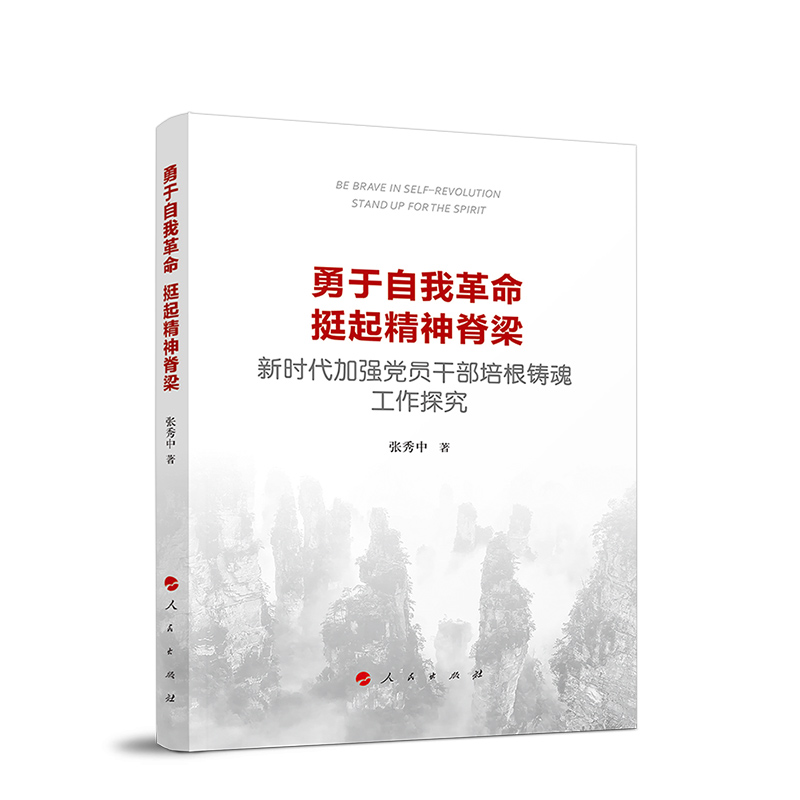 [正版]勇于自我革命 挺起精神脊梁——新时代加强党员干部培根铸魂工作探究高清大图