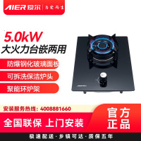 AIER爱尔燃气灶JZT-1220天然气5.0kW大火力台嵌两用防爆钢化玻璃面板可拆洗保洁炉头聚能环炉架