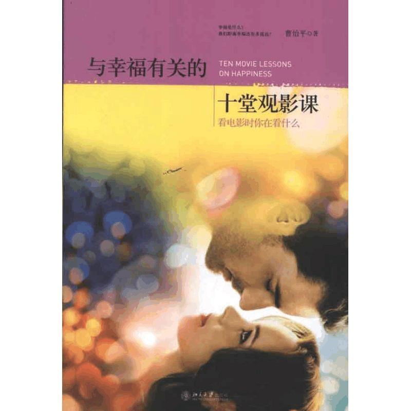 醉染图书与幸福有关的十堂观影课9787301207413图片