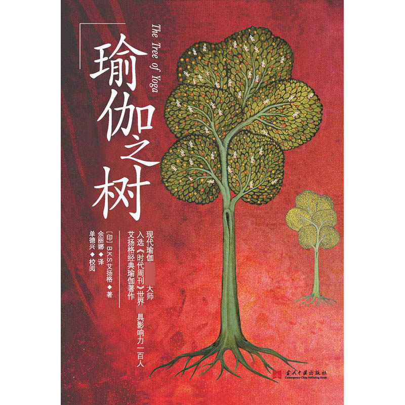 正版 瑜伽之树(2版) (印)B.K.S.艾扬格|译者:余丽娜 当代中国 9高清大图