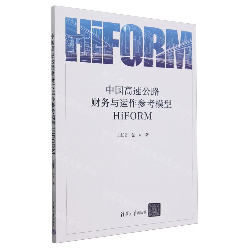 [N]中国高速公路财务与运作参考模型(HiFORM)-9787302650256高清大图