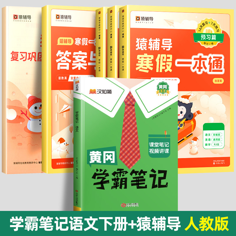 寒假一本通[北师版]+学霸笔记语数英下册[北师版] 小学四年级 [正版]2024寒假一本通小学一年级上册寒假作业二年级三