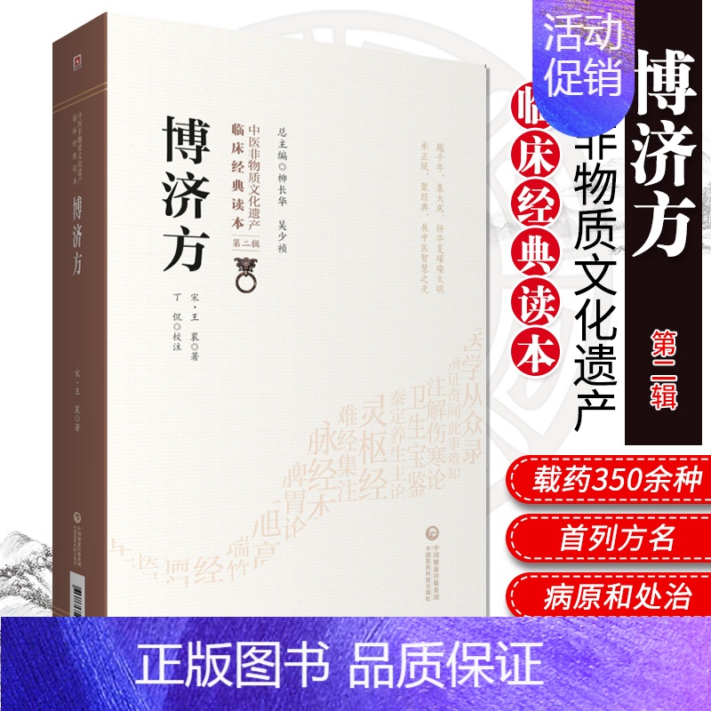 [正版]博济方 中医非物质文化遗产临床经典读本 辑 9787521417265 宋 衮著 中国医药科技出版社 中医古籍高清大图