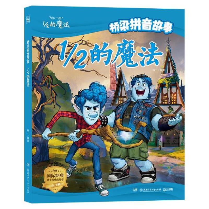正版新书]1/2的魔法/桥梁拼音故事林一9787556251322高清大图