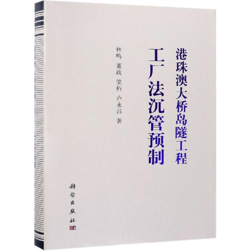 醉染图书港珠澳大桥岛隧工程工厂法沉管预制9787030605856高清大图