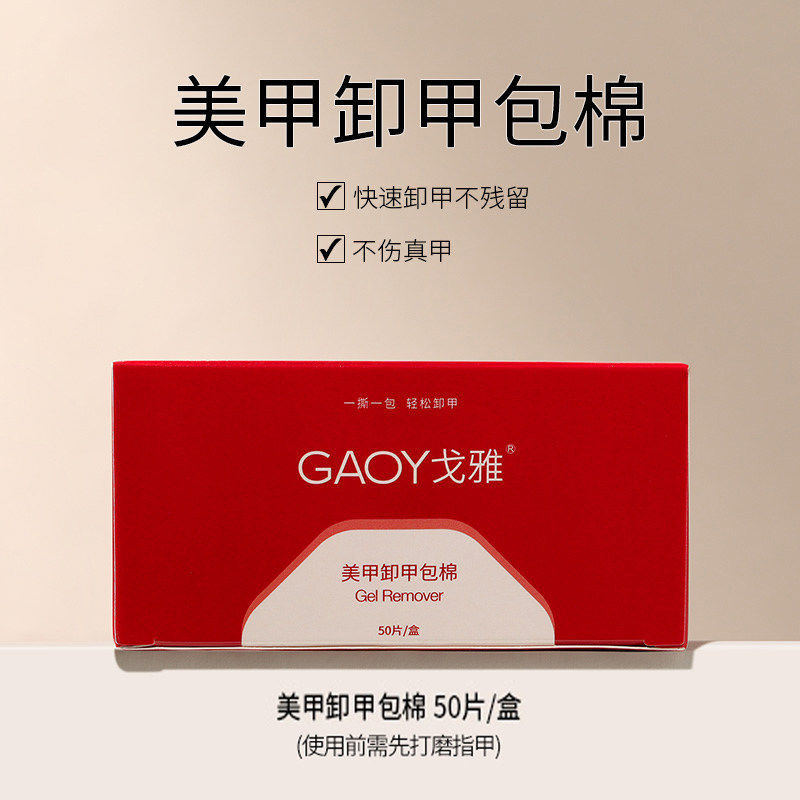 卸甲包[50片一盒] 戈雅卸甲包卸甲油胶不伤甲卸甲水卸甲套装轻松卸甲不残留气味环保