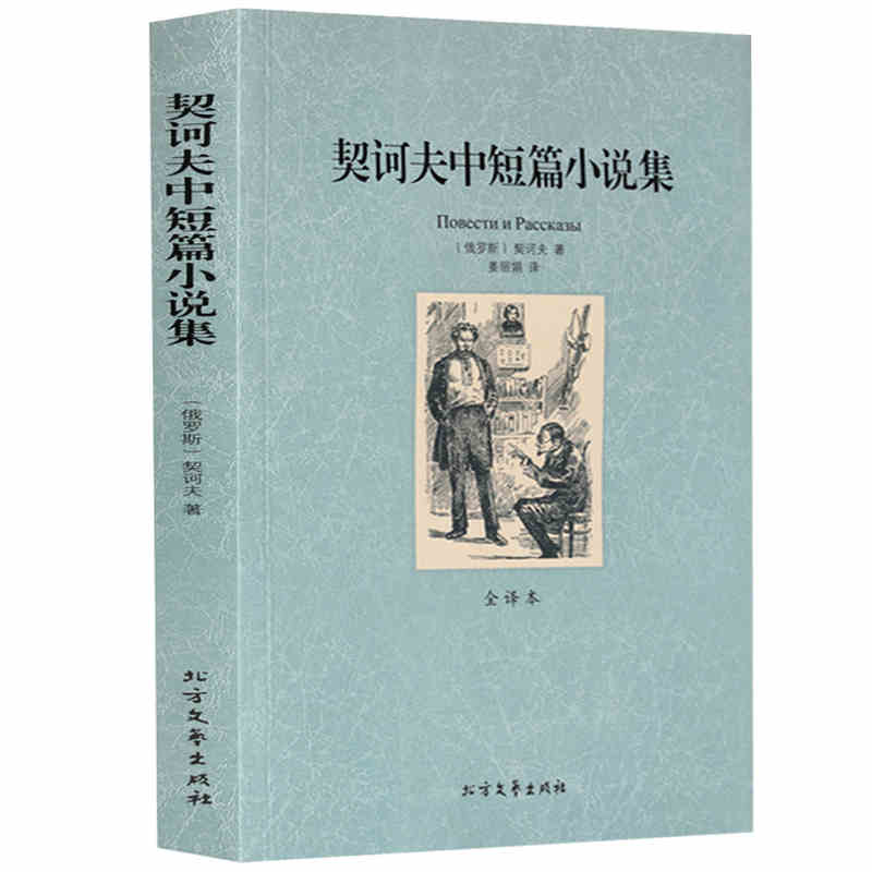 [完整版无删减]契诃夫中短篇小说选全集正版全译本中文原版原着契诃夫小说书籍变色龙世界名着外国经典文学北方文艺区域高清大图