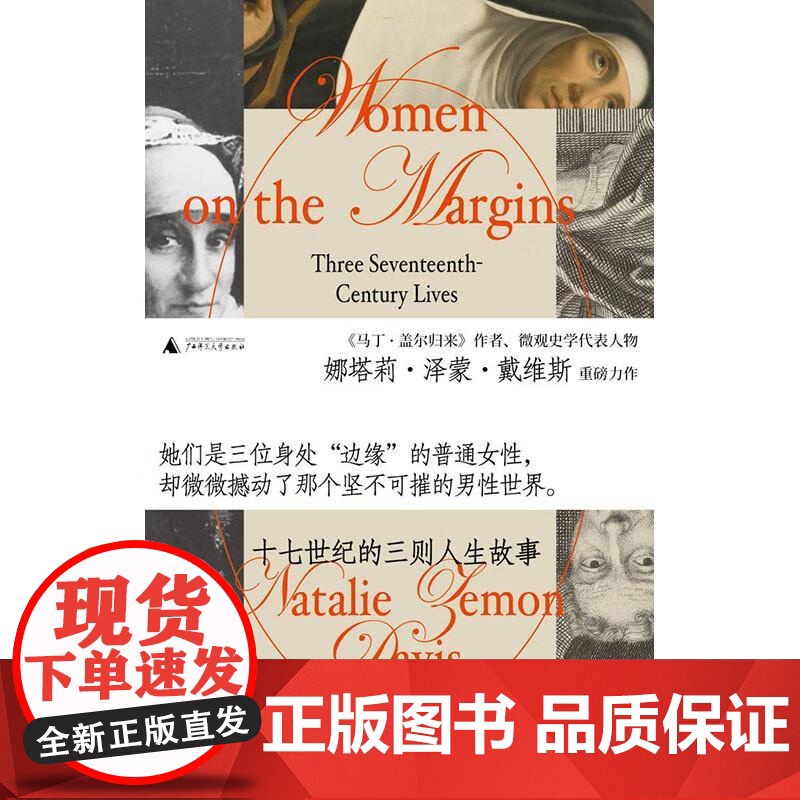 边缘女人 十七世纪的三则人生故事 娜塔莉泽蒙戴维斯 一部集中于个体的十七世纪欧洲社会史文化史研究 广西师范大学出版社高清大图