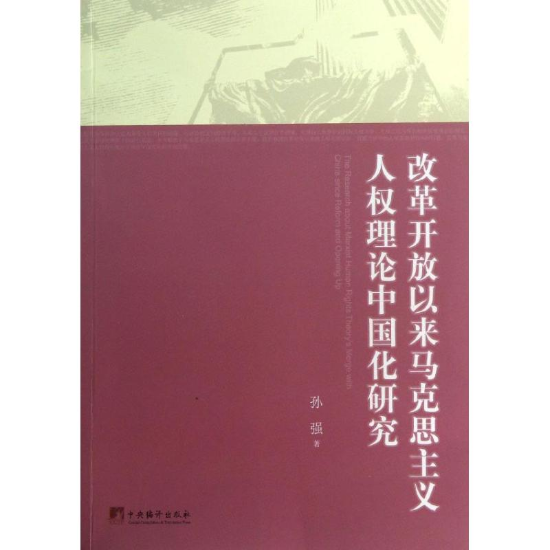 [M]改革开放以来马克思主义人权理论中国化研究-9787511717702高清大图