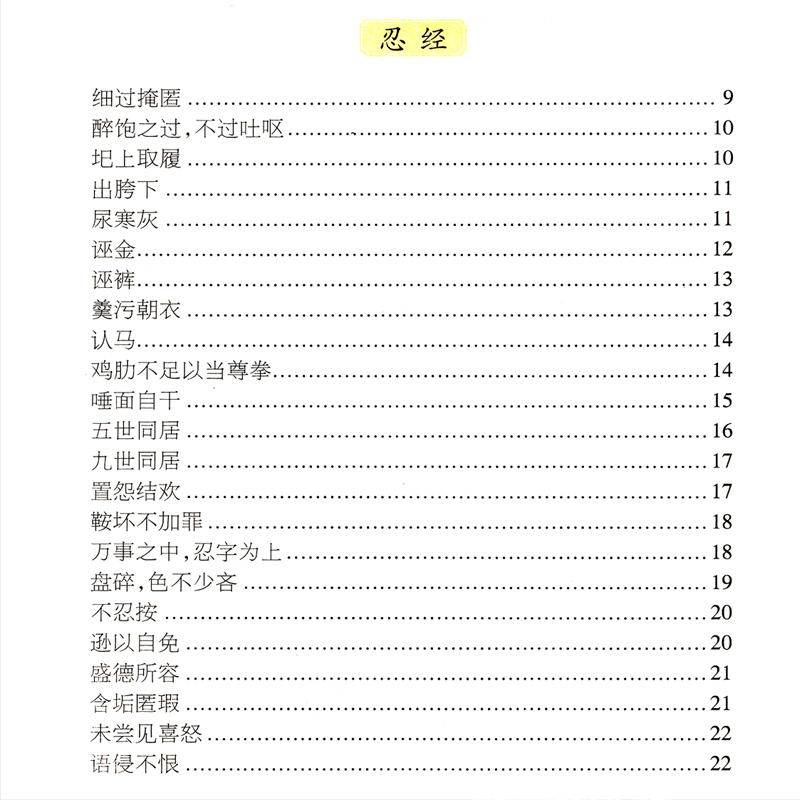[正版]忍经 劝忍百箴 儒家经典 全书文言文白话文译文 文白对照 古籍忍字格言与史例 许名奎吴亮著 国学经典普及文库