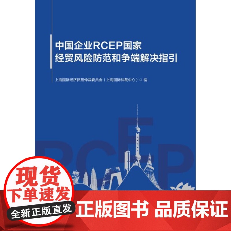 中国企业RCEP国家经贸风险防范和争端解决指引 上海国际经济贸易仲裁委员会上海国际仲裁中心编上海人民出版社高清大图