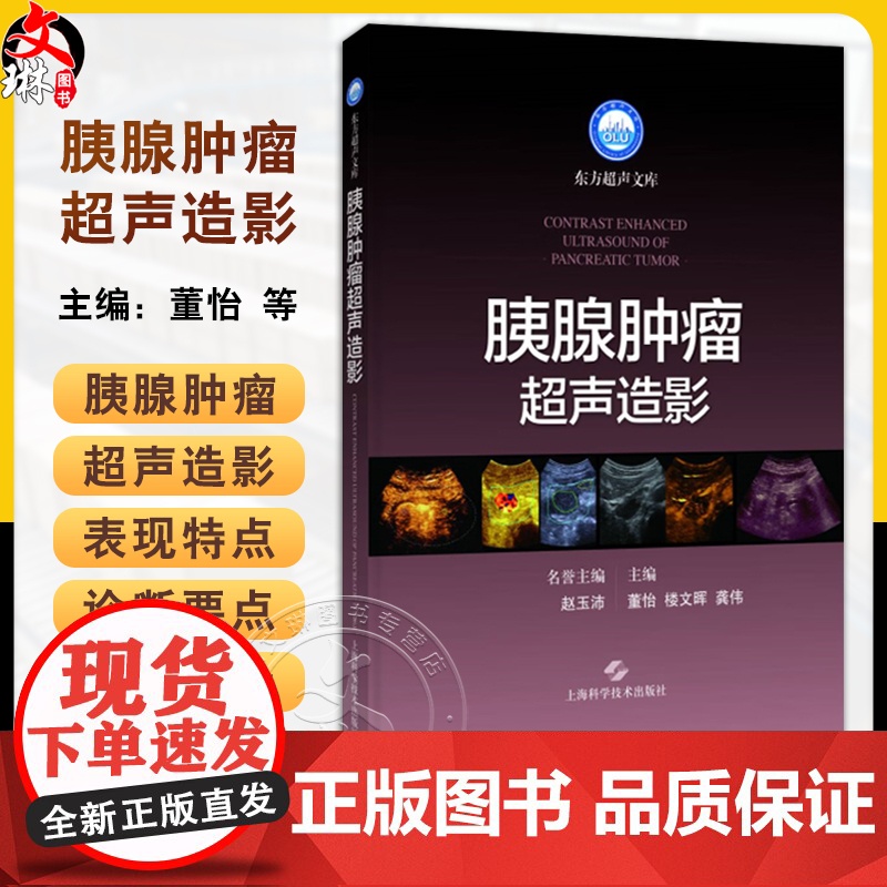 胰腺肿瘤超声造影 董怡 楼文晖 龚伟 主编 本书可为从事胰腺肿瘤诊断和治疗的各级超声科医师提供参考 上海科学技术出版社