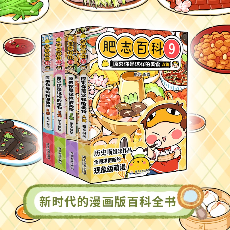 [正版]全新肥志百科9-12 如果历史是一群喵作者肥志全新力作高清大图