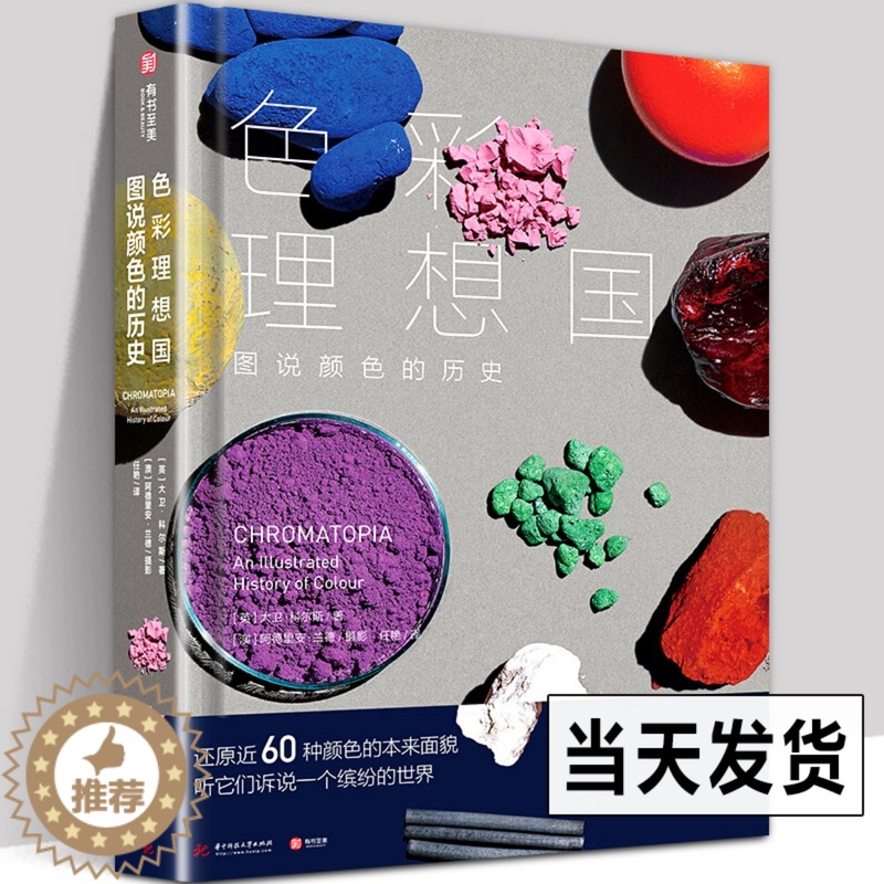 [醉染正版]色彩理想国 图说颜色的历史 色彩科普书讲述颜料起源60种颜色历史颜色古代绘画矿物色植物动物自然制作方法与应用高清大图