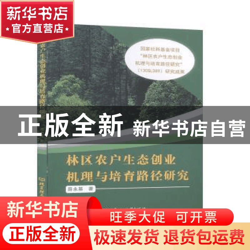 正版 林区农户生态创业机理与培育路径研究 薛永基 北京理工大学图片