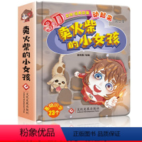 [正版]卖火柴的小女孩故事书3d立体书翻翻书经典童话儿童绘本3-6岁硬皮精装图画书宝宝绘本0-3岁婴儿启蒙早教幼儿园读