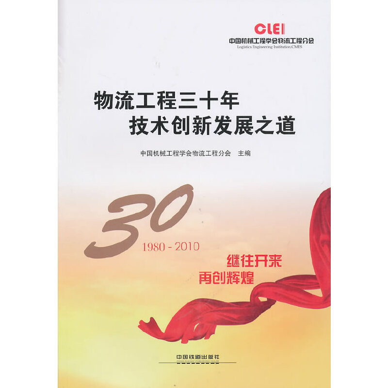 醉染图书物流工程三十年 技术创新发展之道9787113120597