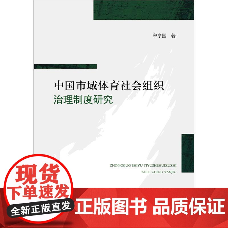 2025新书 中国市域体育社会组织治理制度研究 宋亨国 综合制度场域理论 赋权学说 多元规范理论 资源融合学说 地缘关系高清大图