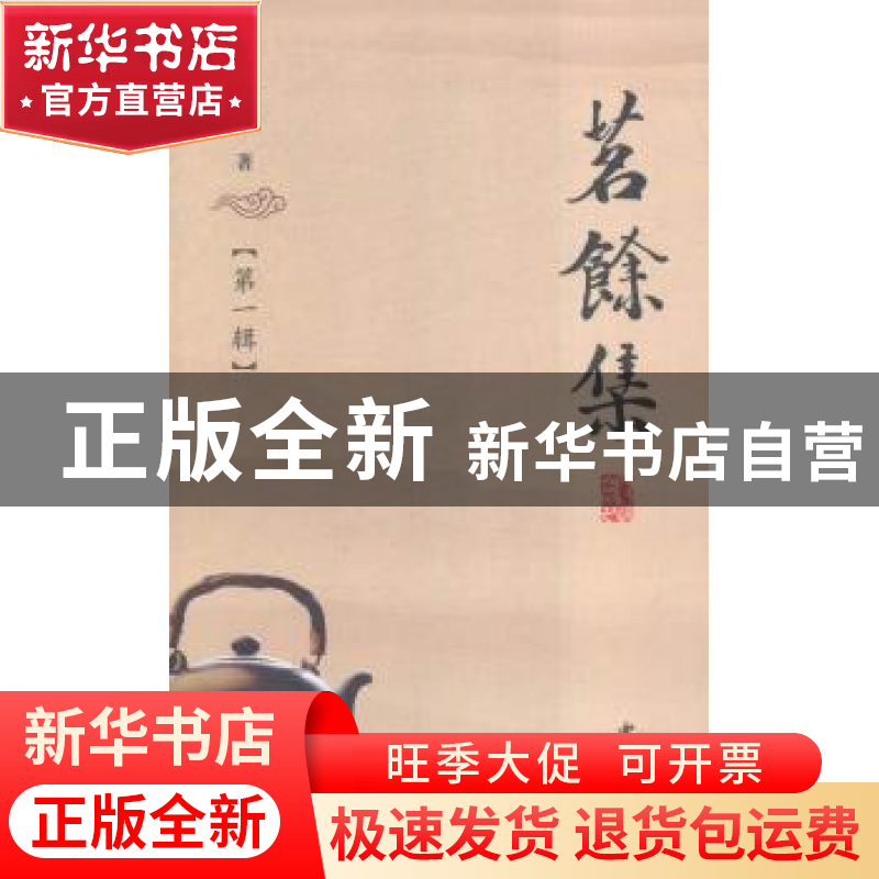 正版 茗余集:第一辑 朱志峰[著] 西北大学出版社 9787560438184高清大图